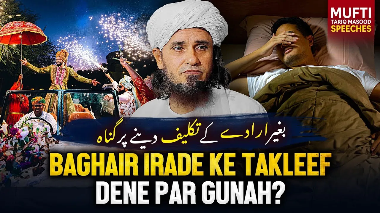 Baghair Irade Ke Taklif Dene Par Gunah | Mufti Tariq Masood Speeches